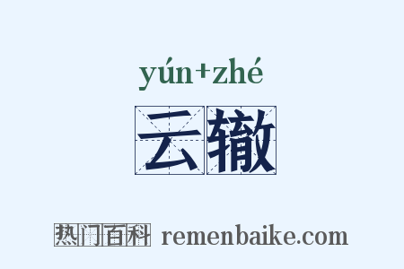 云辙是什么意思的图片